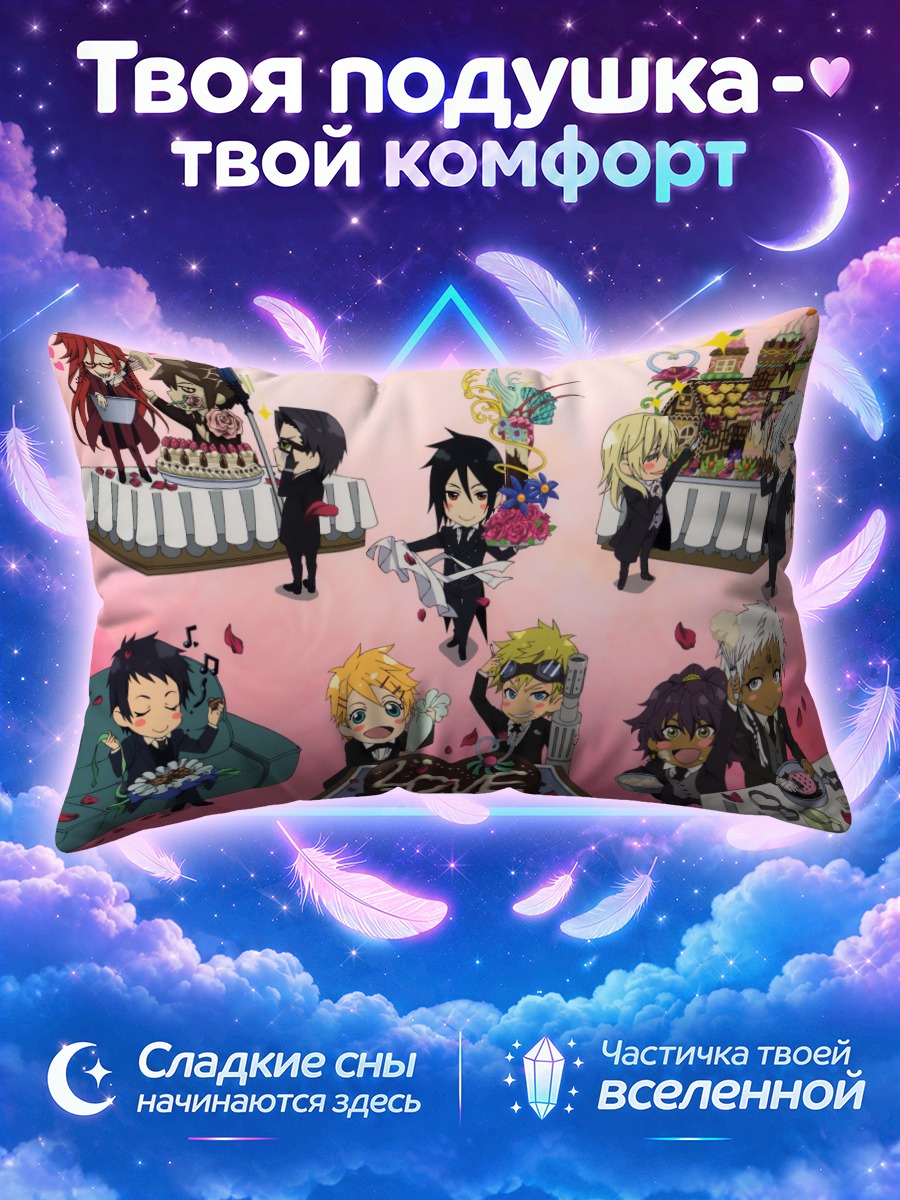 Подушка Себастьян и гости