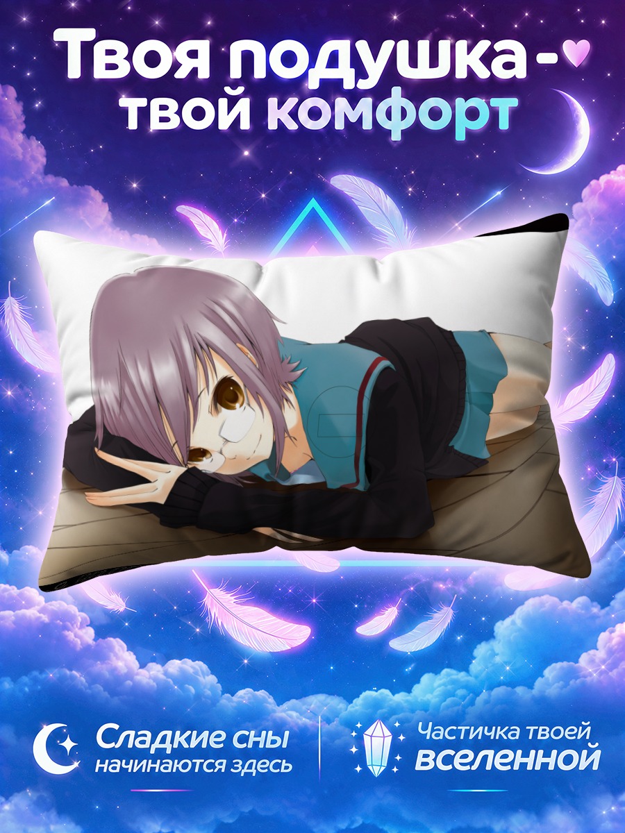 Подушка Юки Нагато на полу