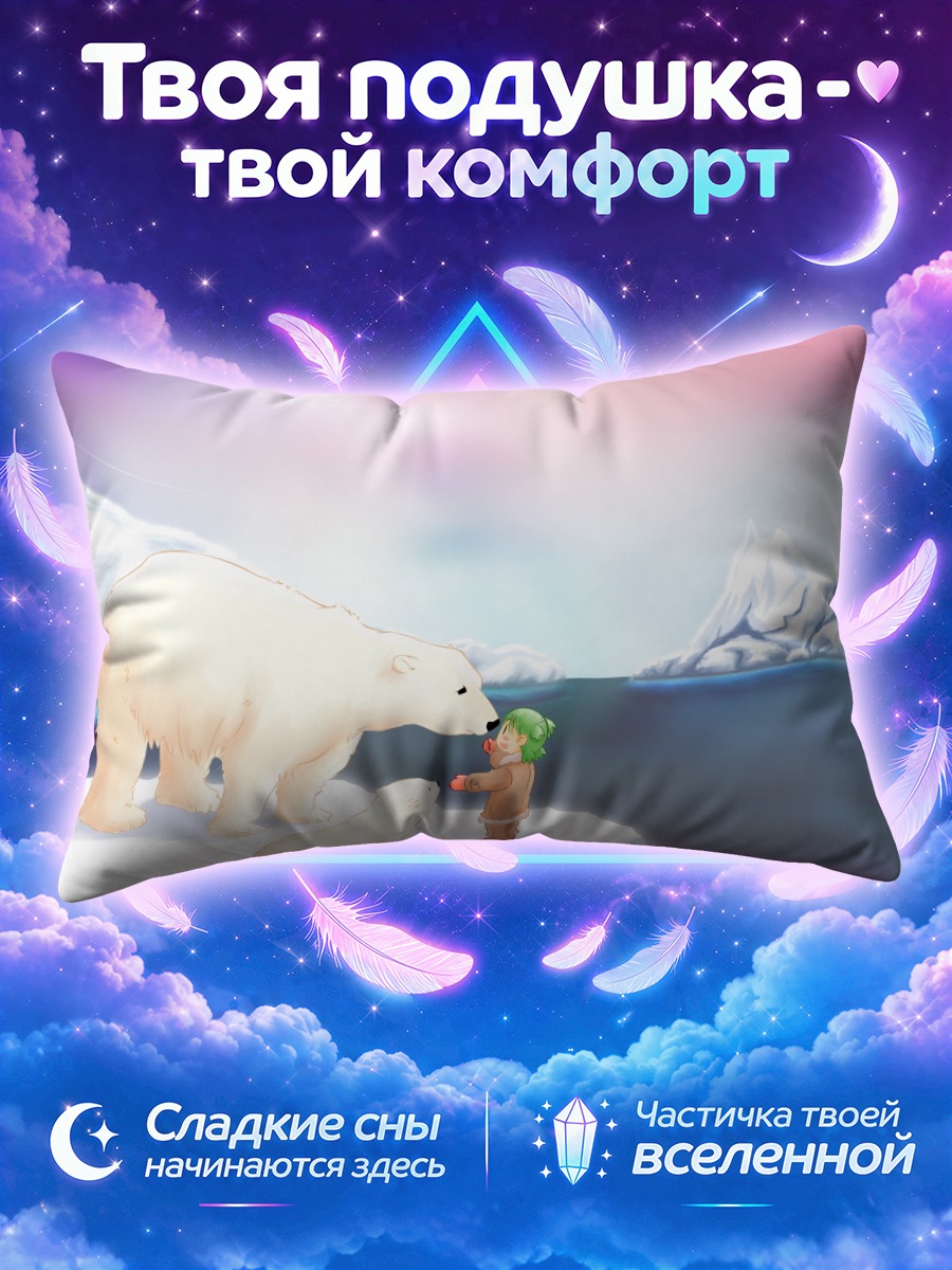 Подушка Йоцуба и белый медведь