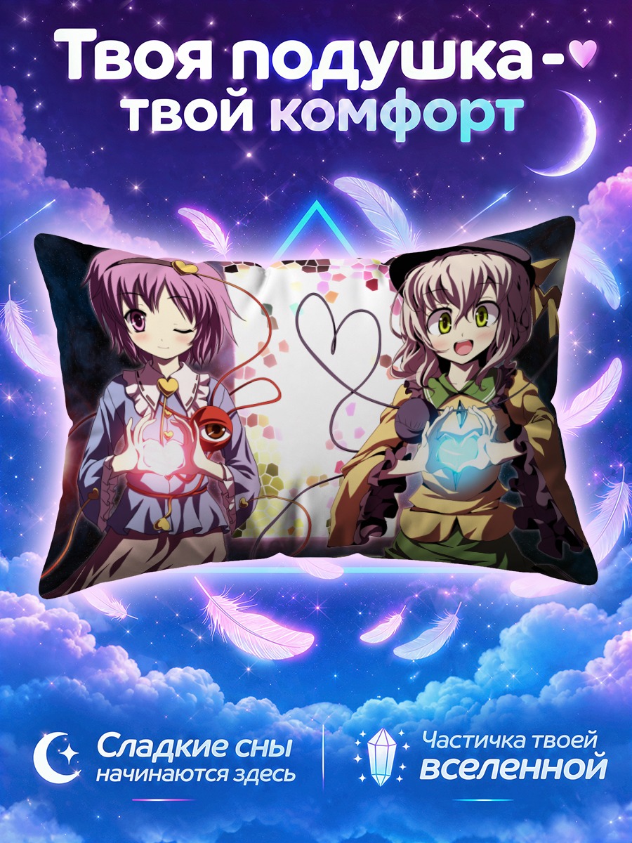 Подушка Коиши и Сатори Комейдзи с сияющими сердцами