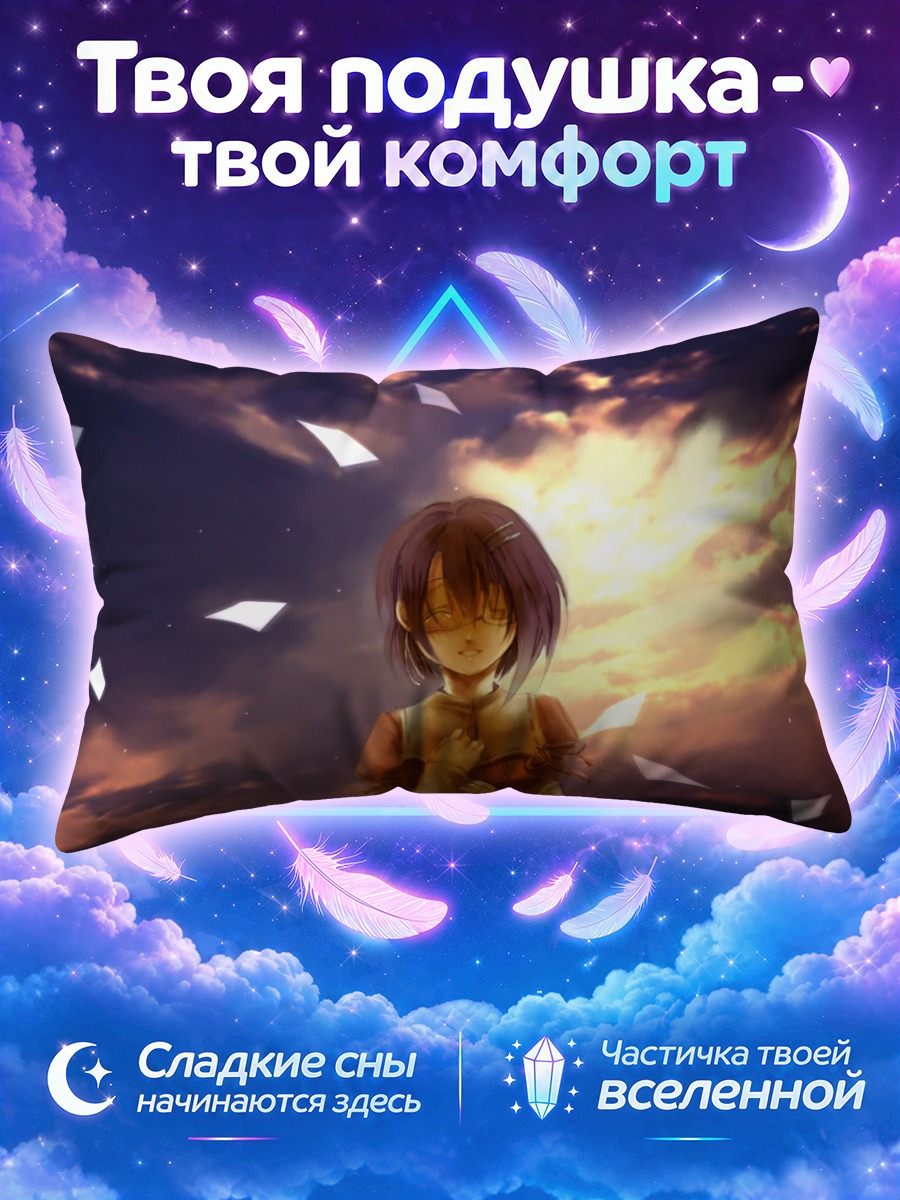 Подушка Чихиро Синдо в закате