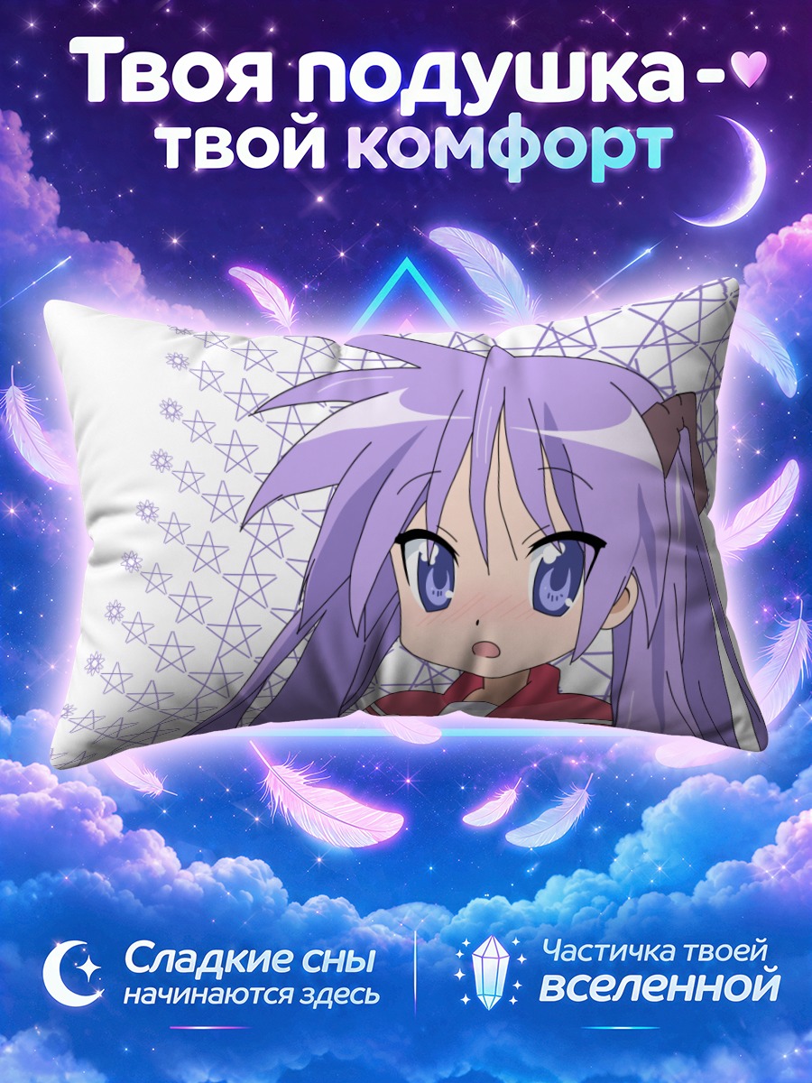 Подушка Кагами Хиираги в звездочках