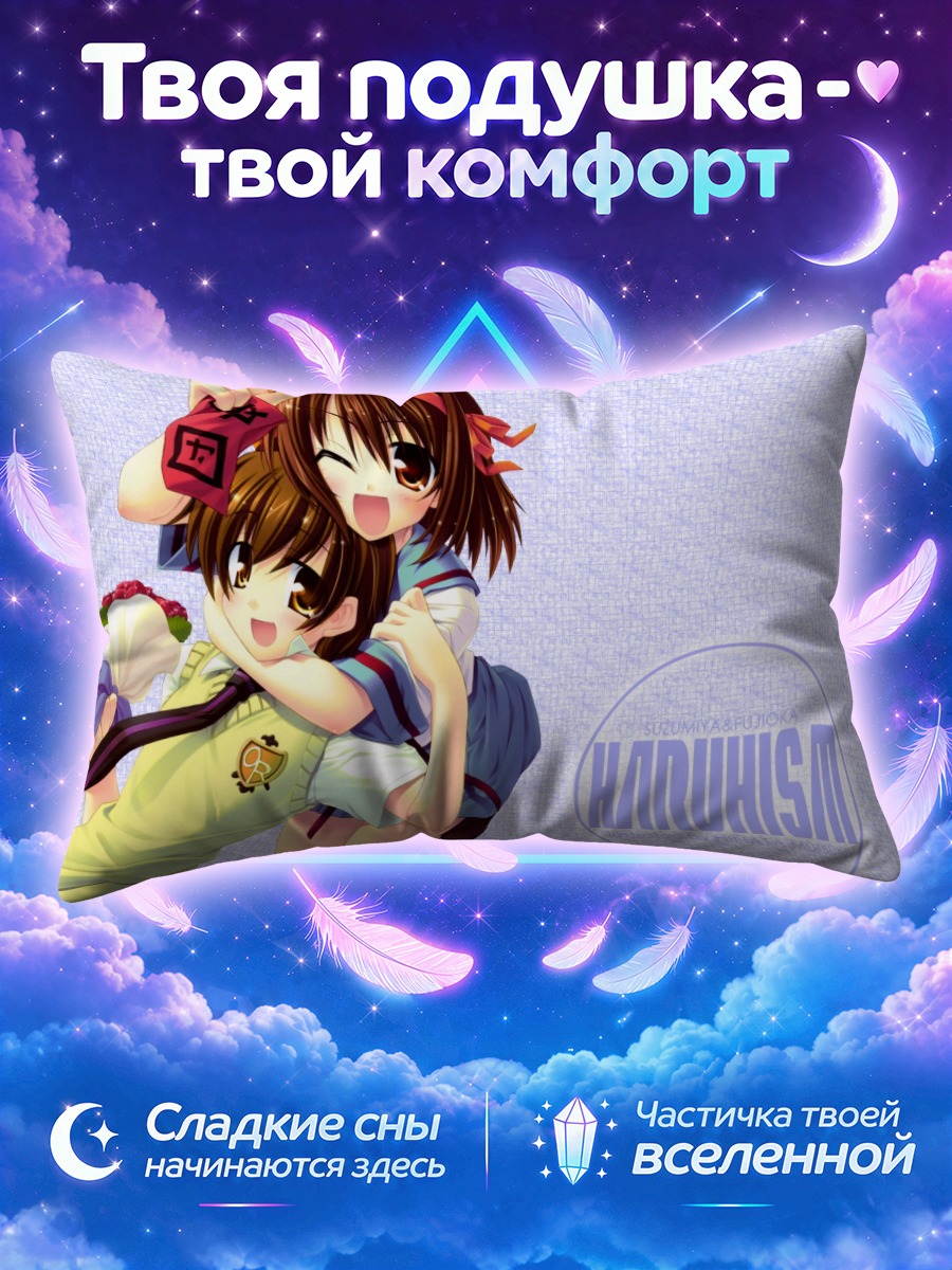 Подушка Харухи Судзумия и Фудзиока