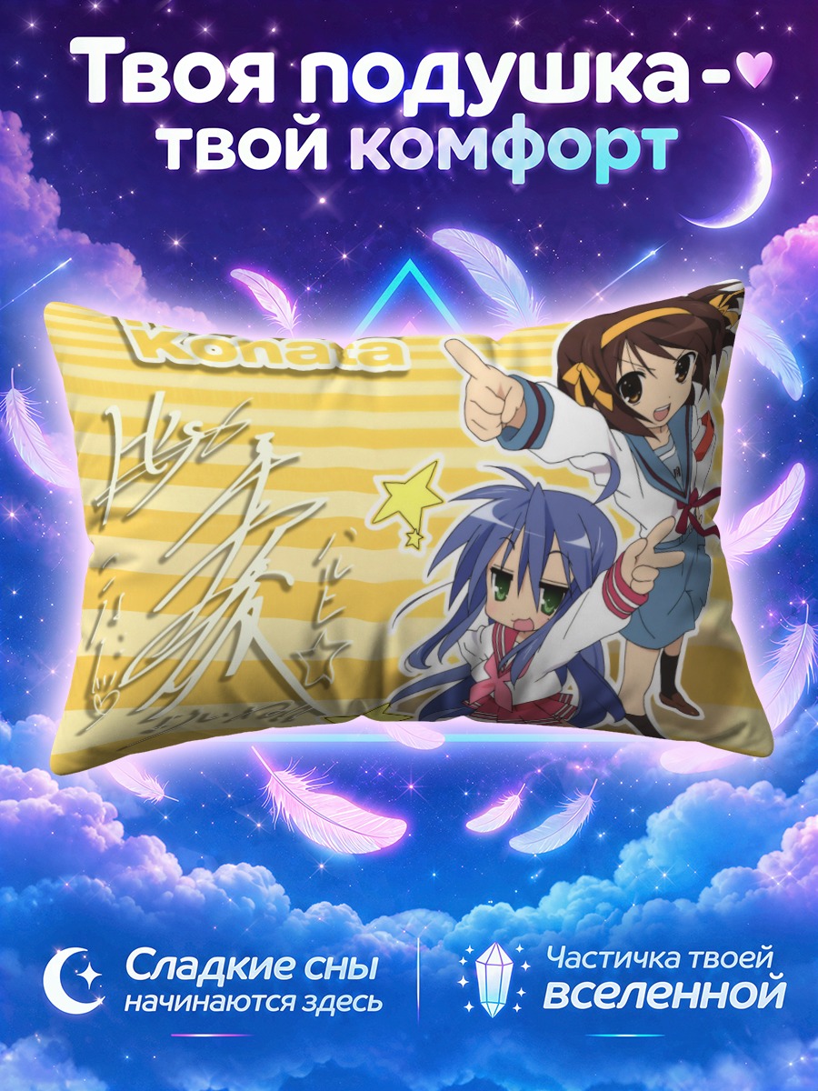 Подушка Харухи и Коната