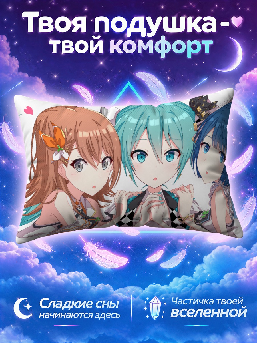 Подушка Мику Хацунэ между двумя подругами