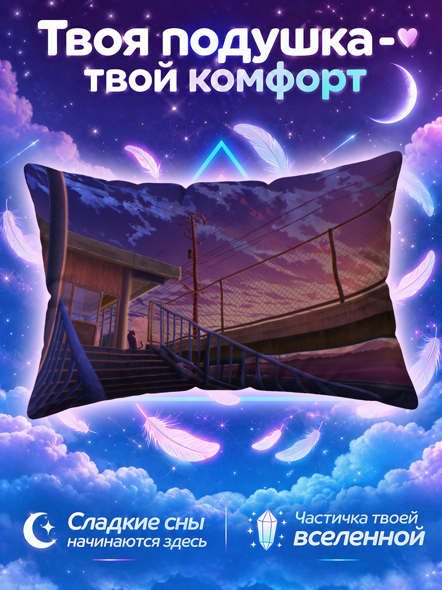 Подушка Кот у лестницы на закате