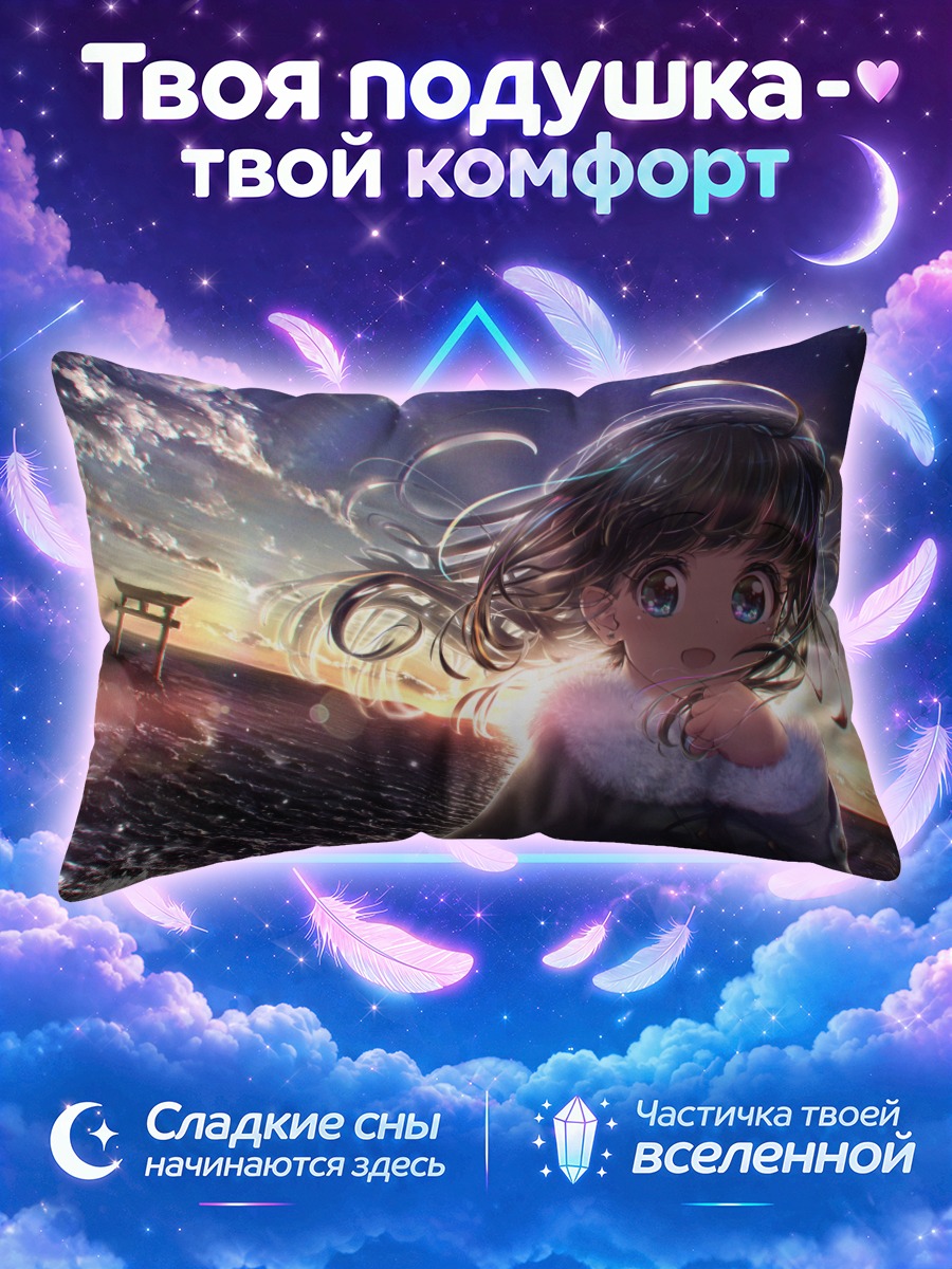 Подушка Кокоми Асахина на закате