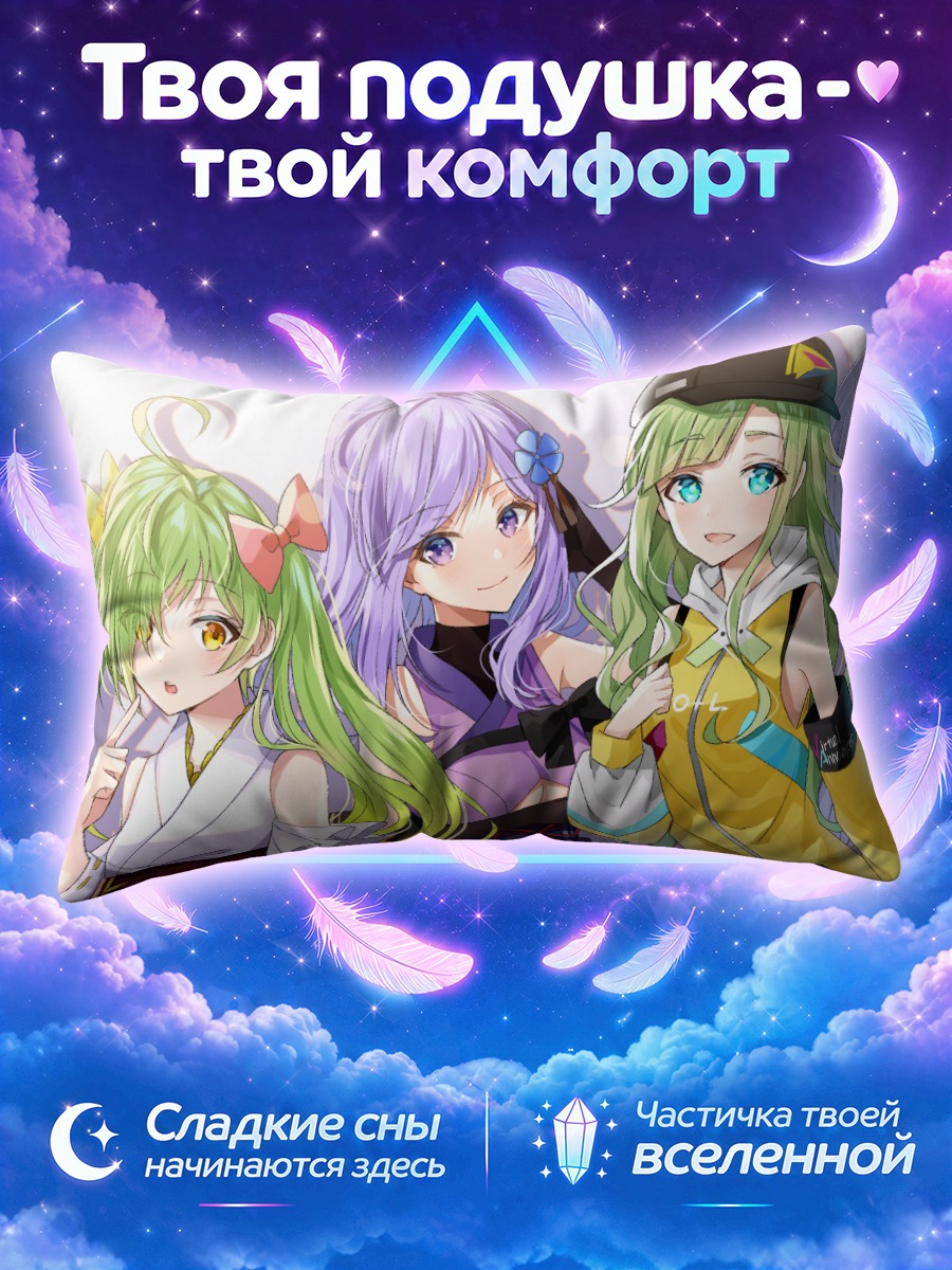 Подушка Сестры Асано