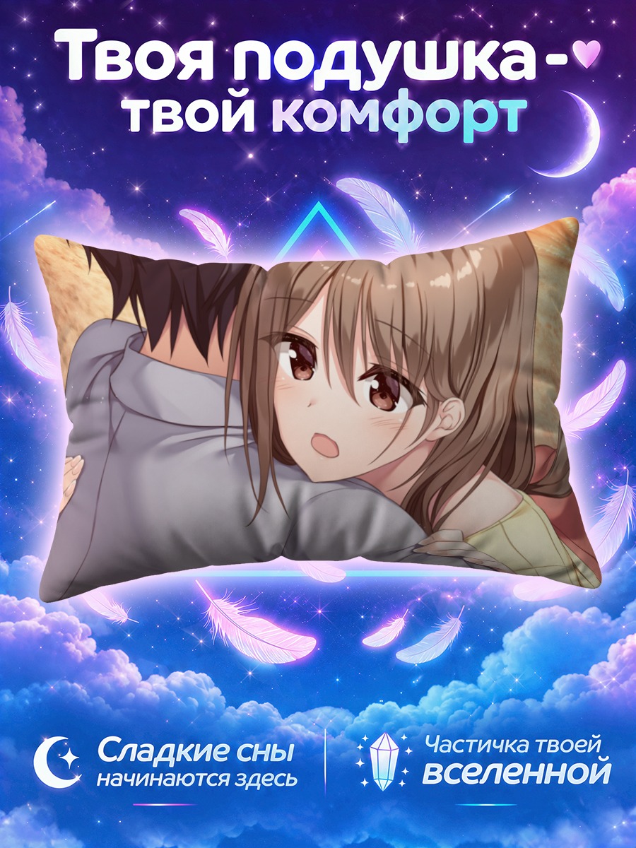 Подушка Хинако Цубаки в объятиях