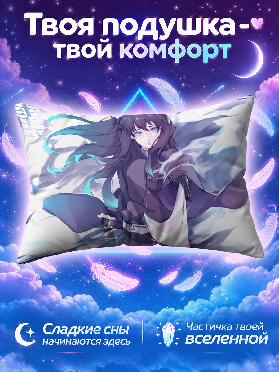 Подушка Муичиро Токито в тумане