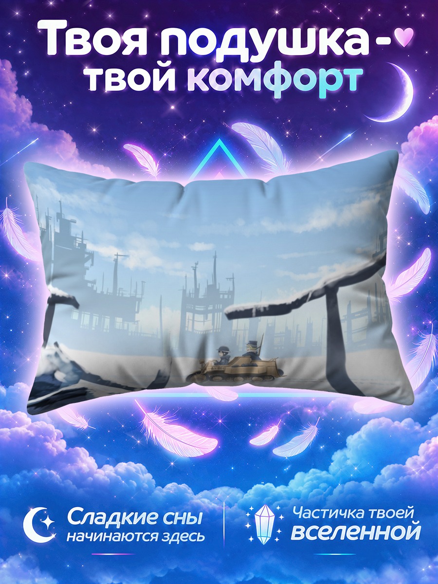Подушка Чито и Юури в пути
