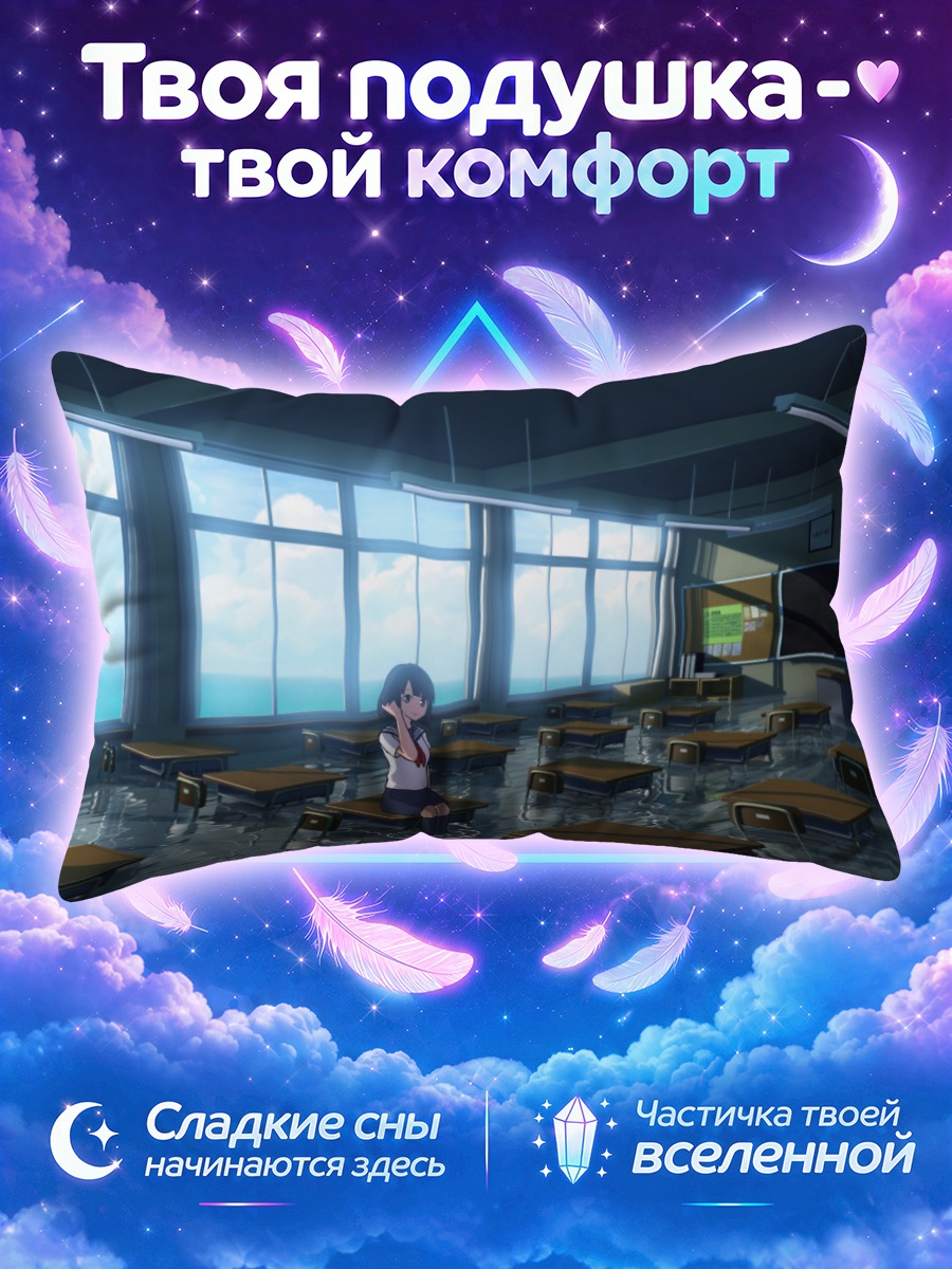 Подушка Одинокая ученица в залитой классе