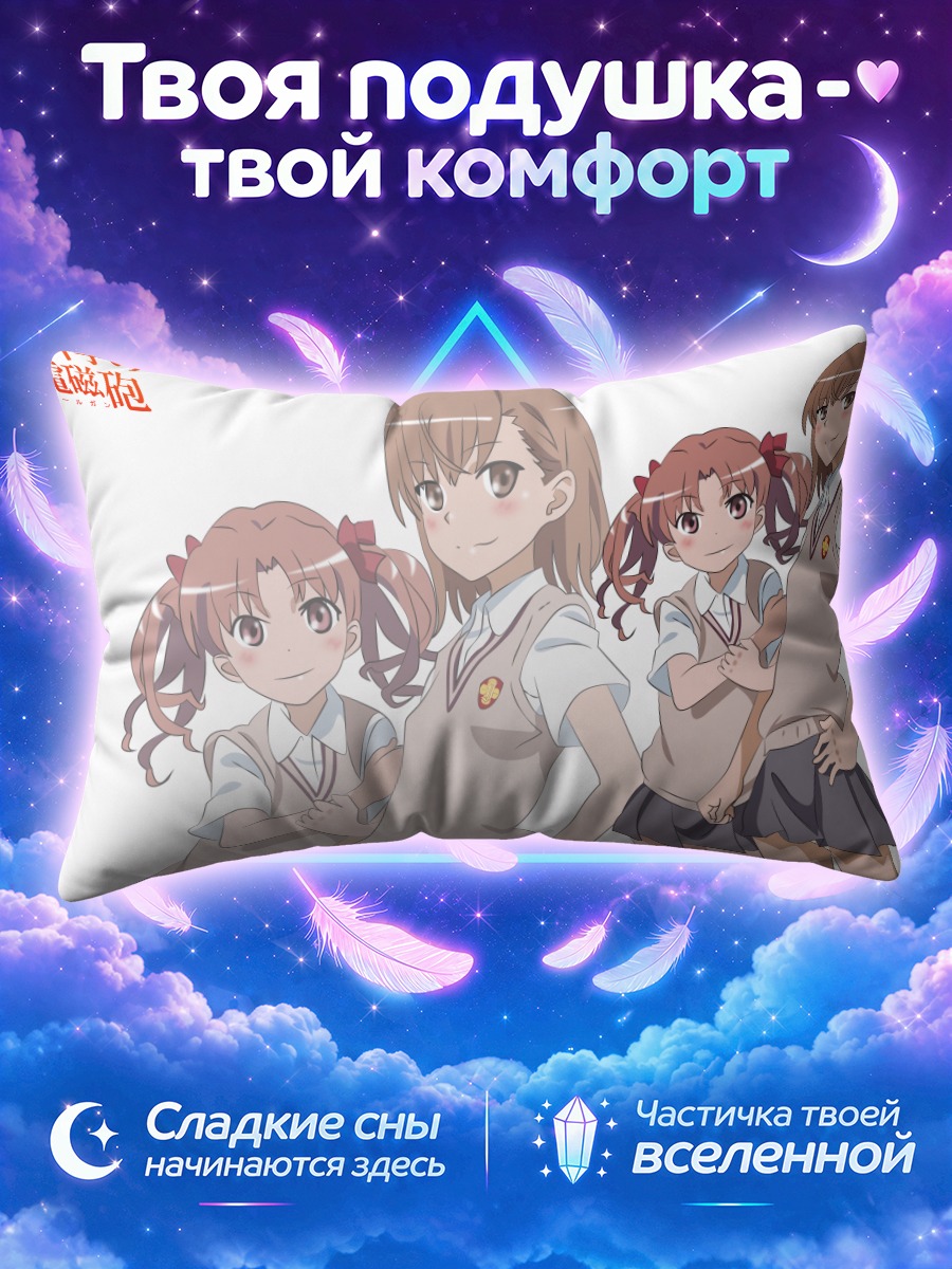 Подушка Мисака Микото и Куроко в школьных формах