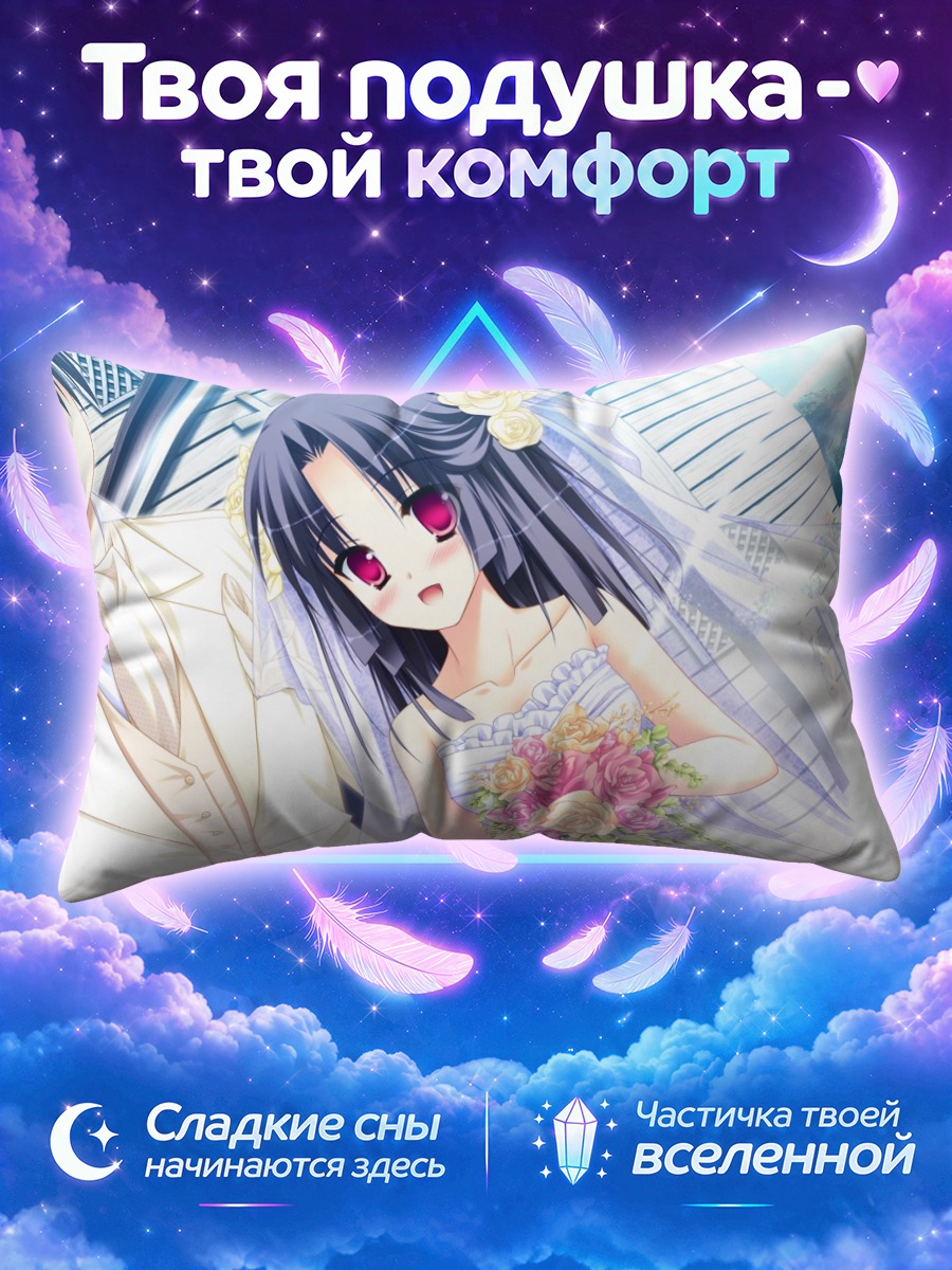 Подушка Токиха Шинояма невеста