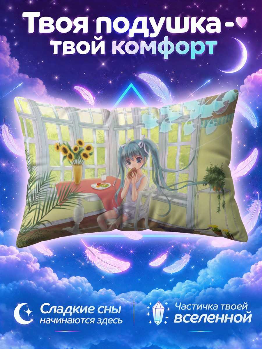 Подушка Мику Хацунэ за завтраком