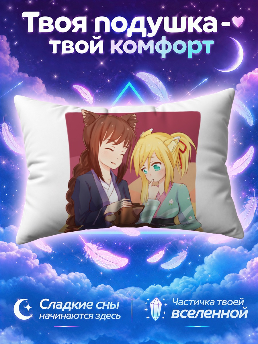Подушка Бриош д'Аркиен и Юкикадзе