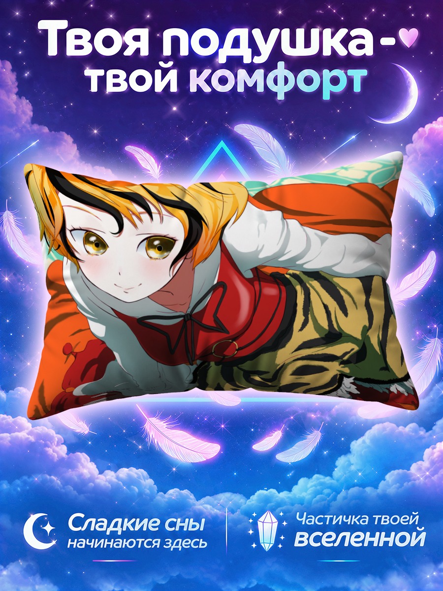 Подушка Торамару Шо в тигре