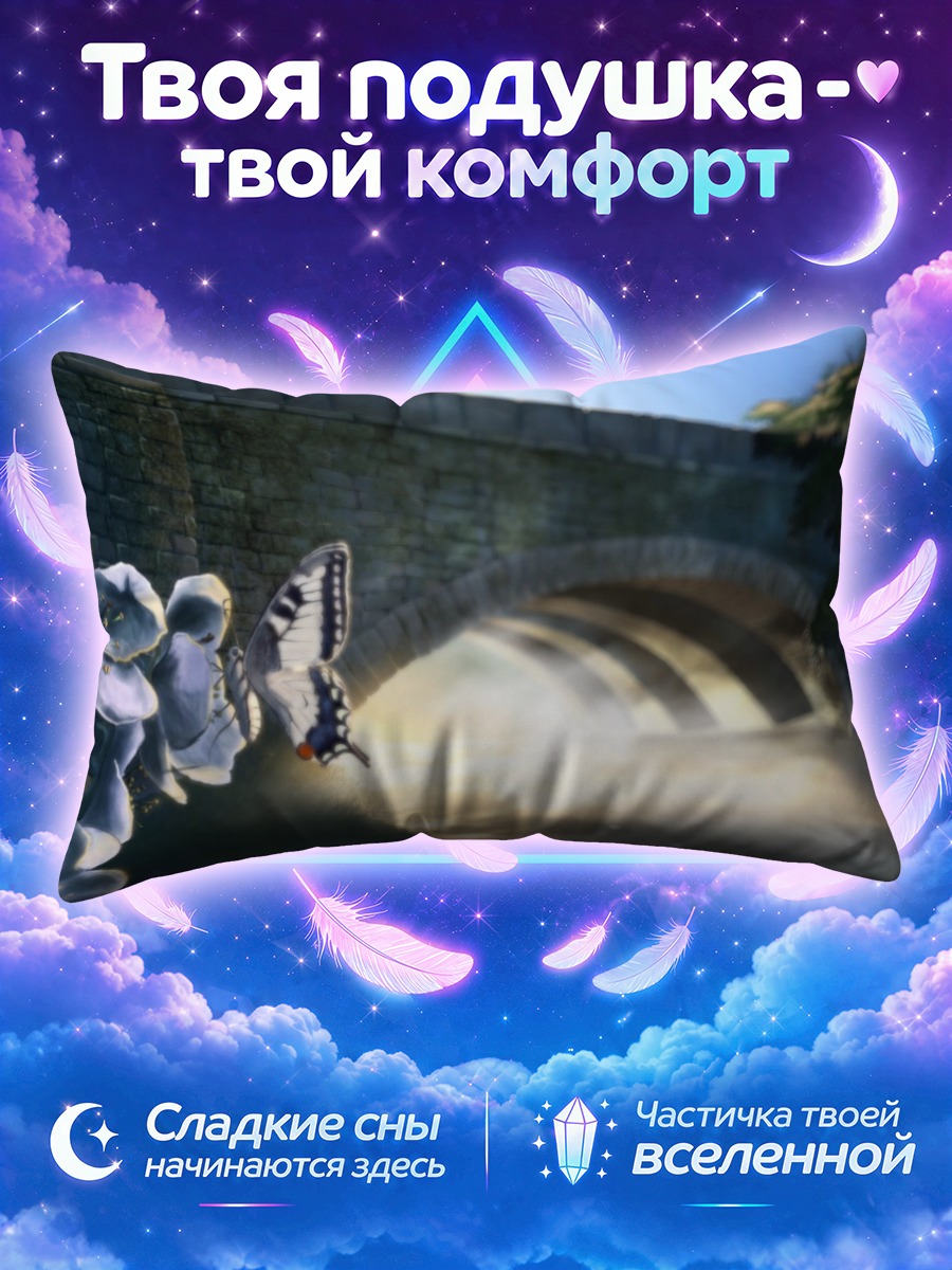 Подушка Бабочка у каменного моста