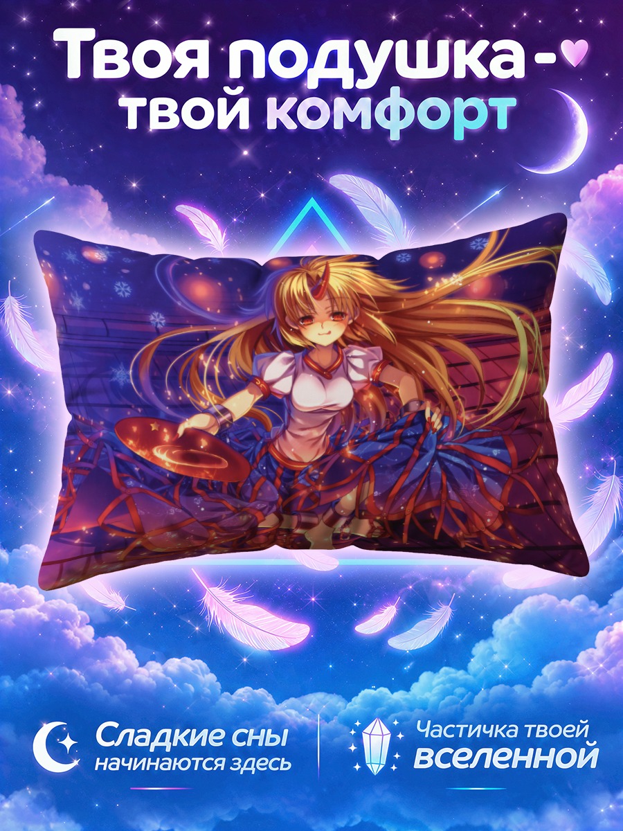 Подушка Юги Хошигума в огнях