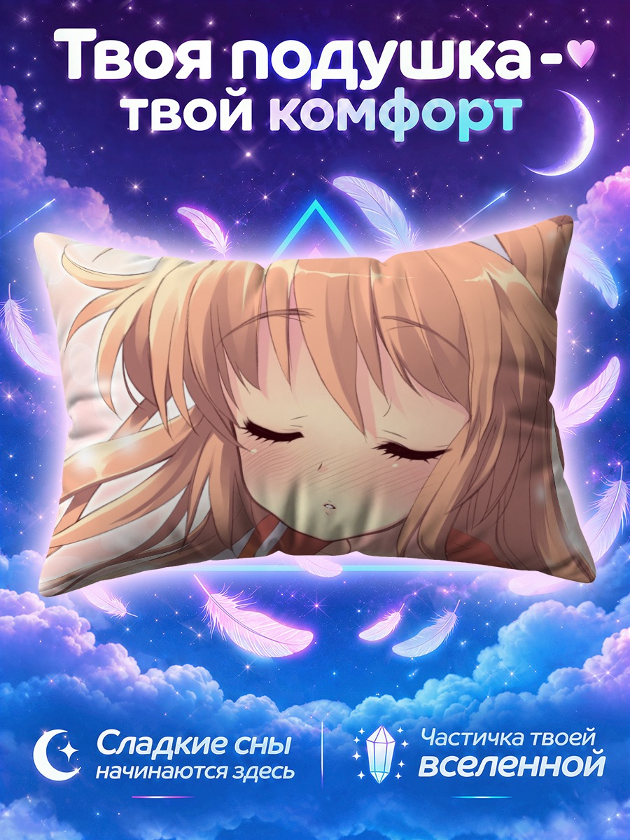 Подушка Алиса Хиторимен в мечтах