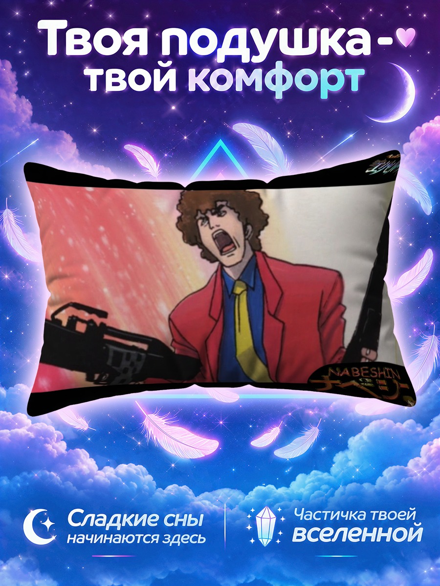 Подушка Набешин из Эксель Сага