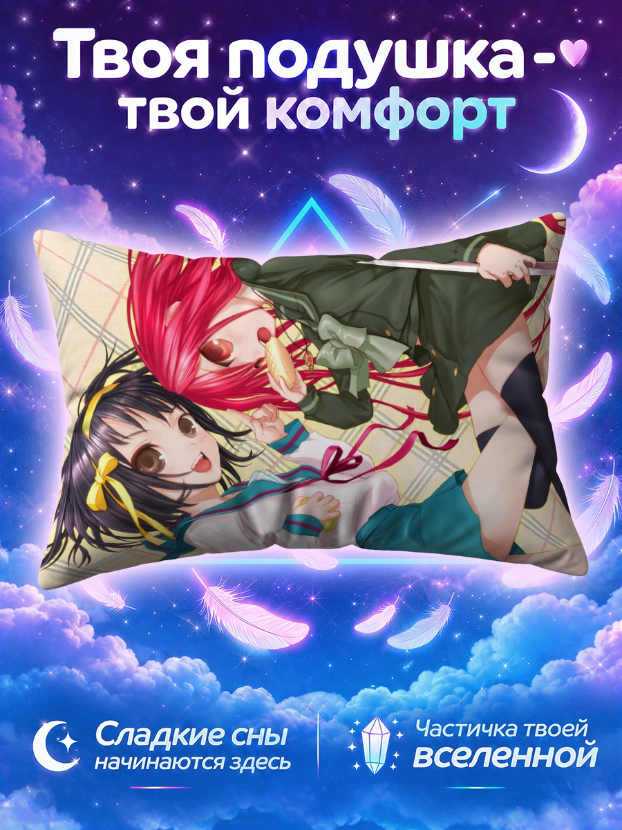 Подушка Шана и Харухи