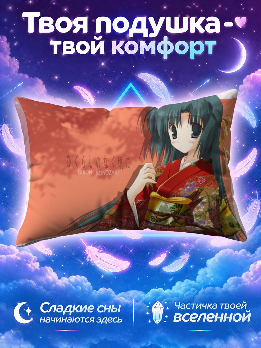 Подушка Шион Сонозаки в кимоно