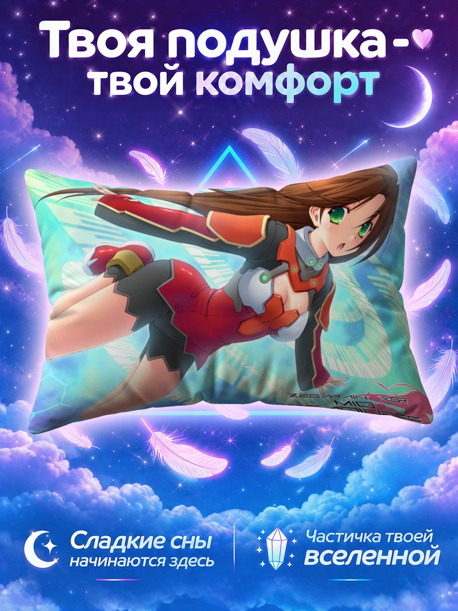 Подушка Мио из Зегапейн
