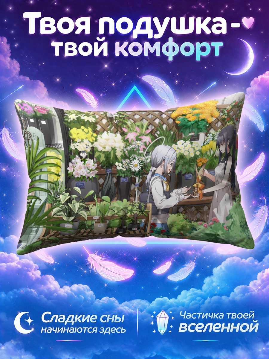 Подушка Саори Джомаэ в цветочном магазине