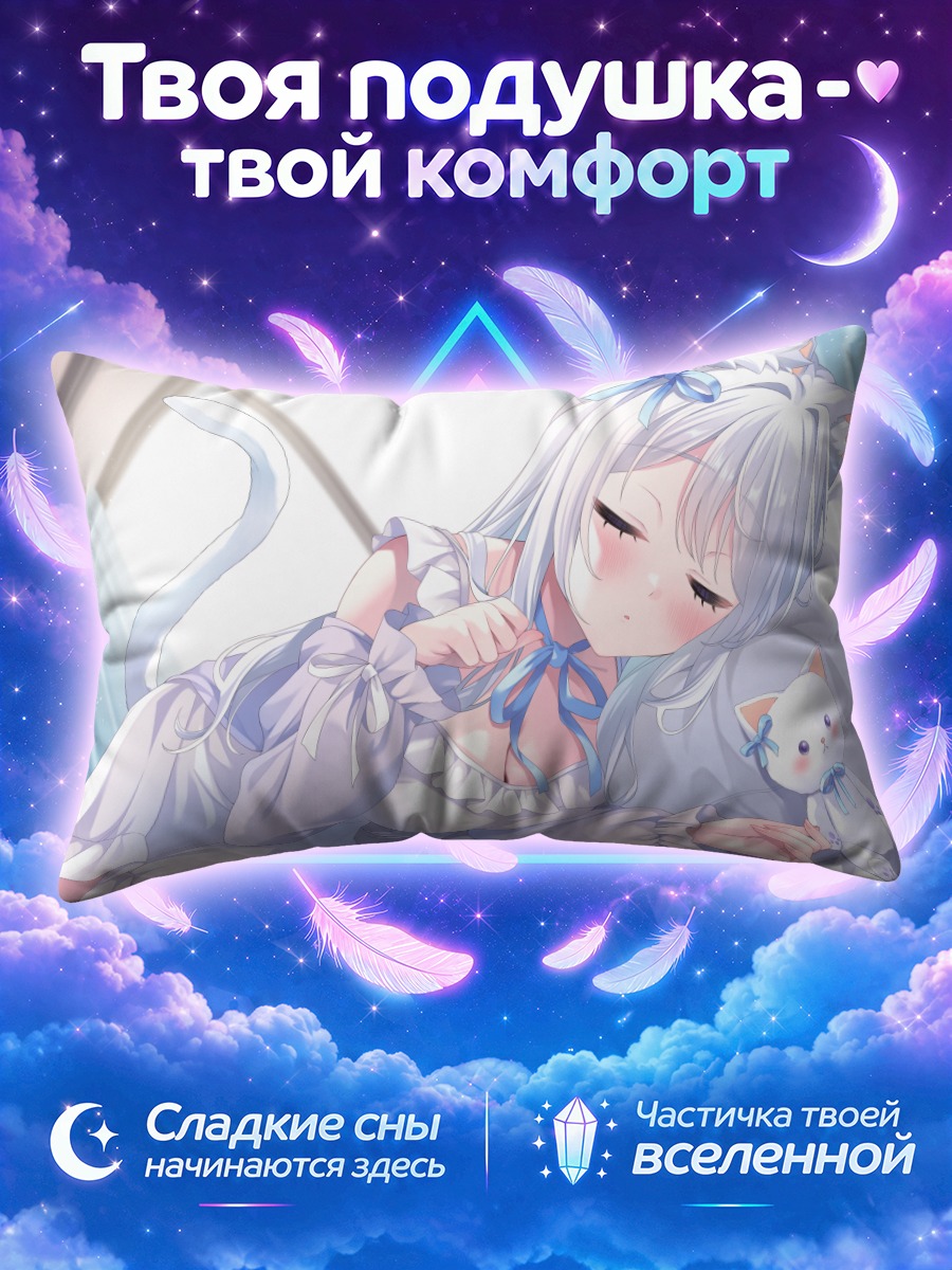 Подушка Спящая кошкодевочка с игрушкой
