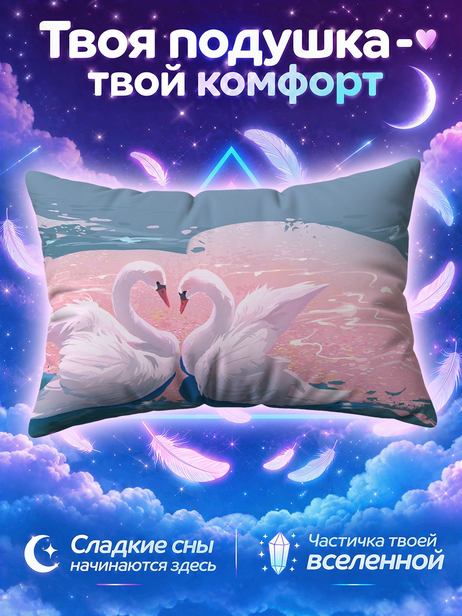 Подушка Лебеди в лепестках