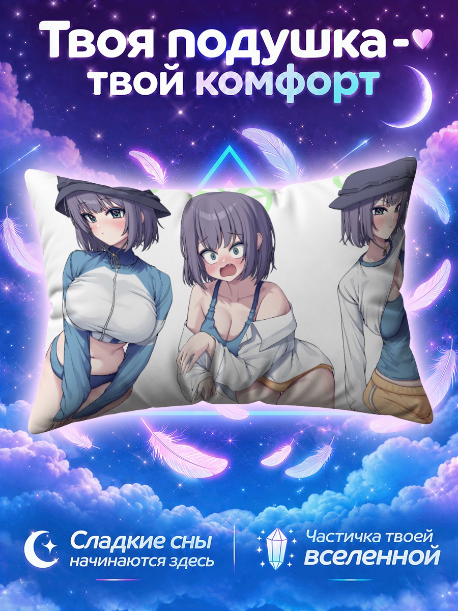 Подушка Саки Сорай в отпуске