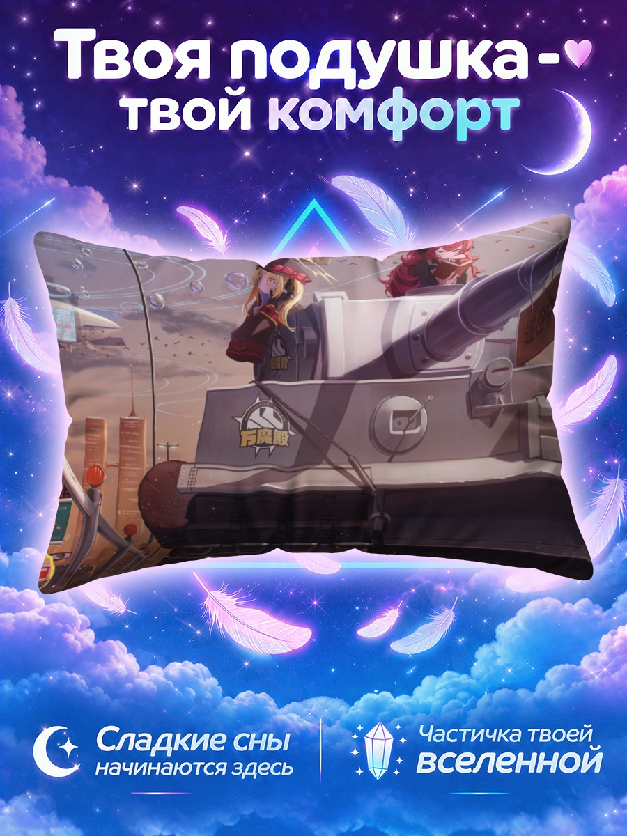 Подушка Ироха на танке