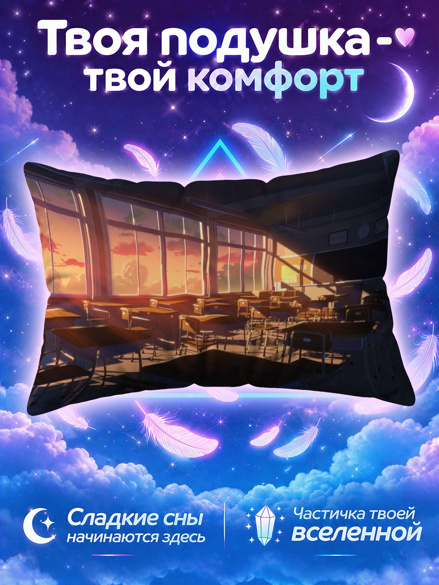 Подушка Закат в пустом школьном классе