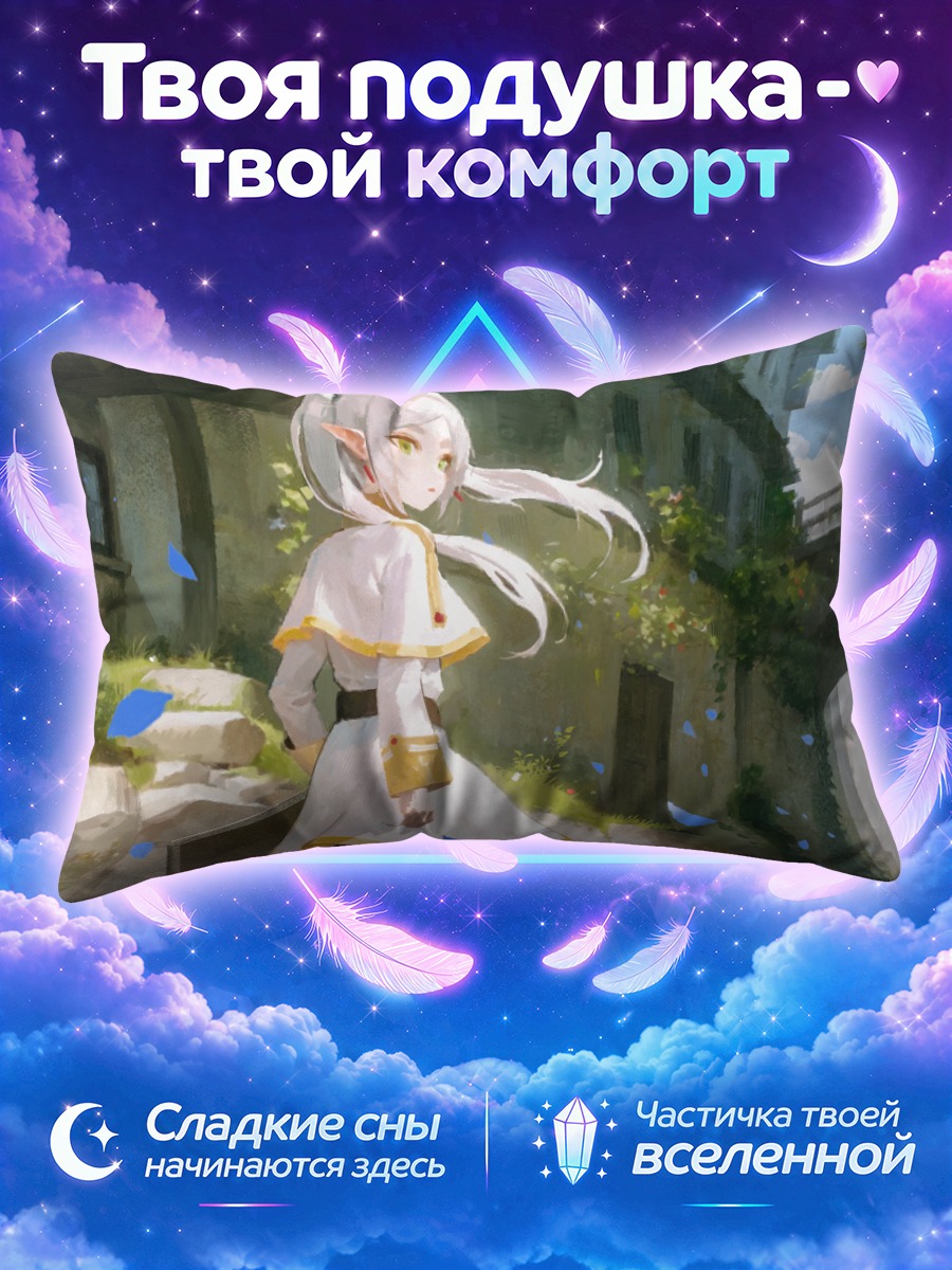 Подушка Фрирен в городе