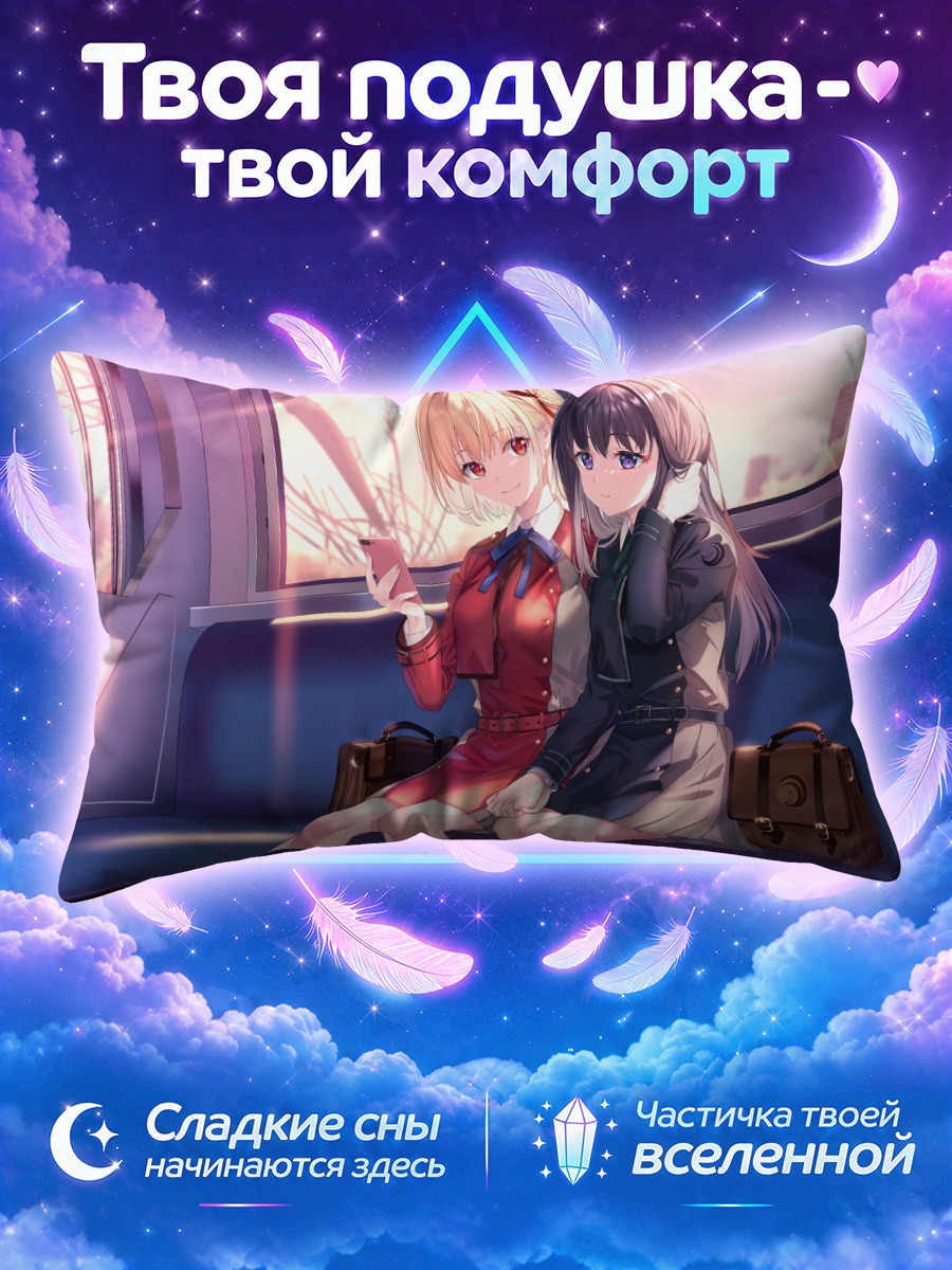 Подушка Такина и Чисато в поезде