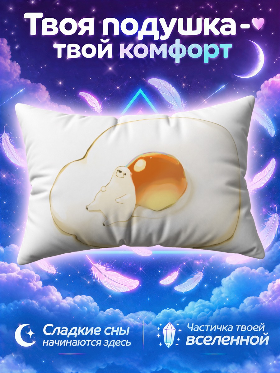 Подушка Медвежонок в яичнице