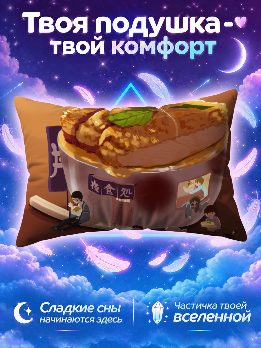 Подушка Чиби и гигантская еда