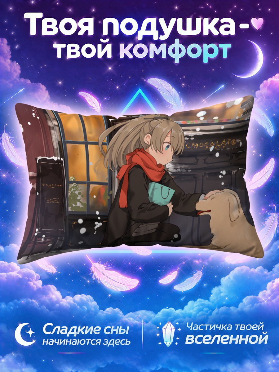 Подушка Касуми и пес