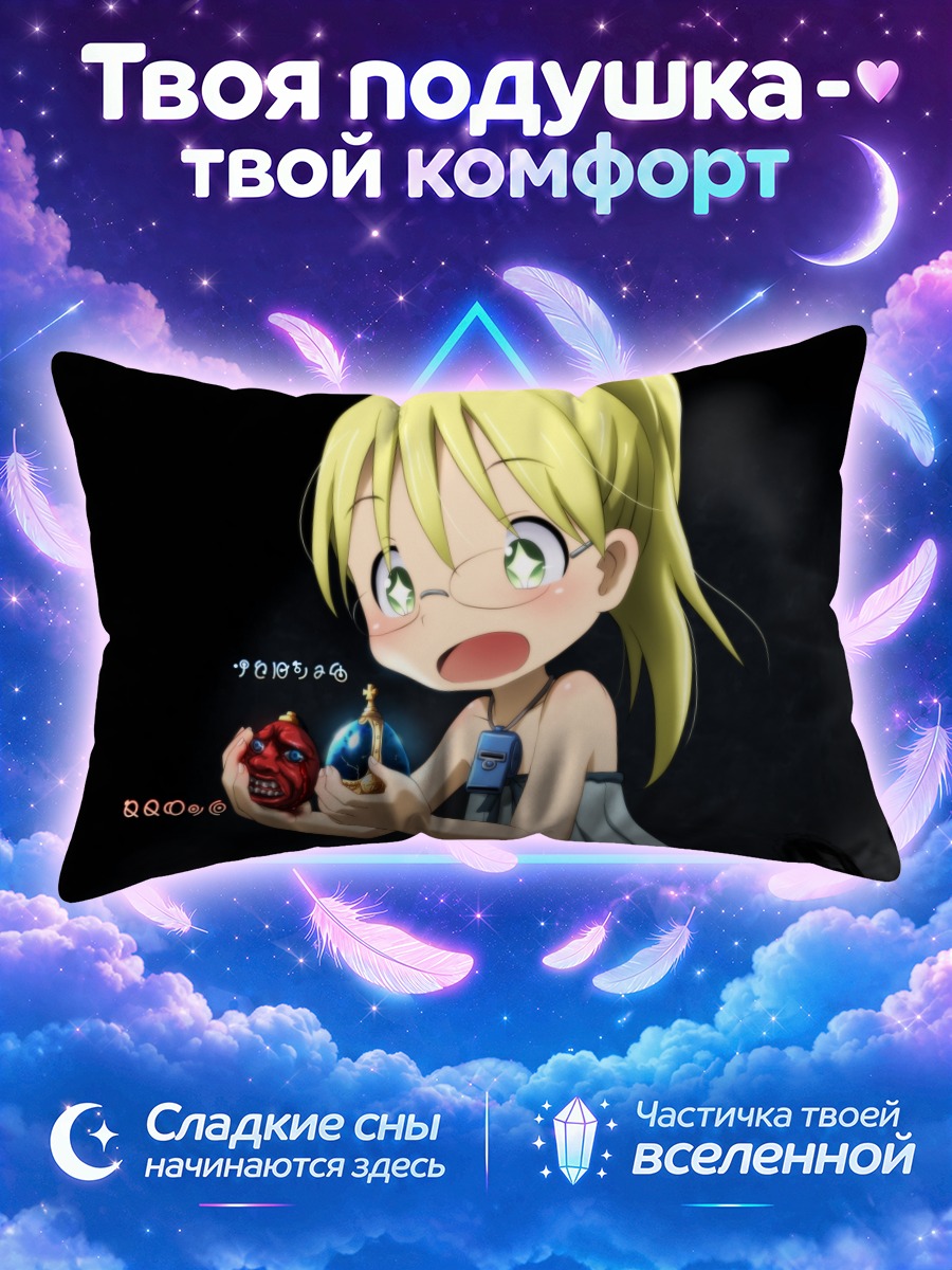 Подушка Рико из Бездны