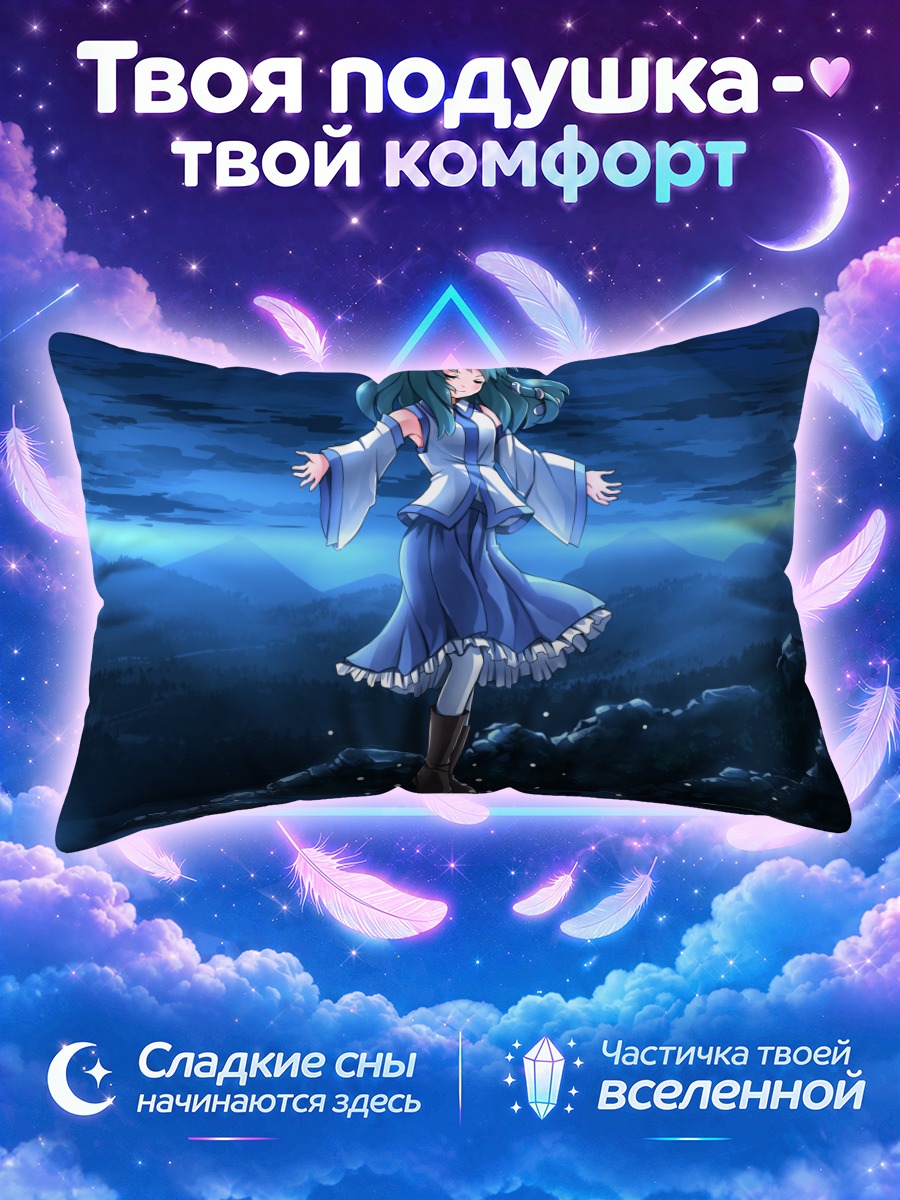 Подушка Санаэ Кочия ступает по воде ночью