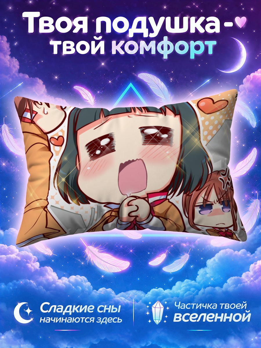 Подушка Мирика Ходзё в восторге