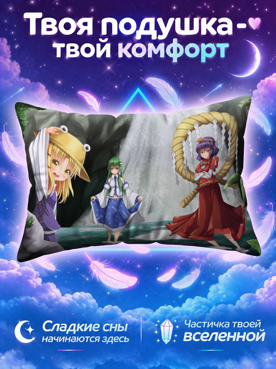 Подушка Санаэ Кочия у водопада