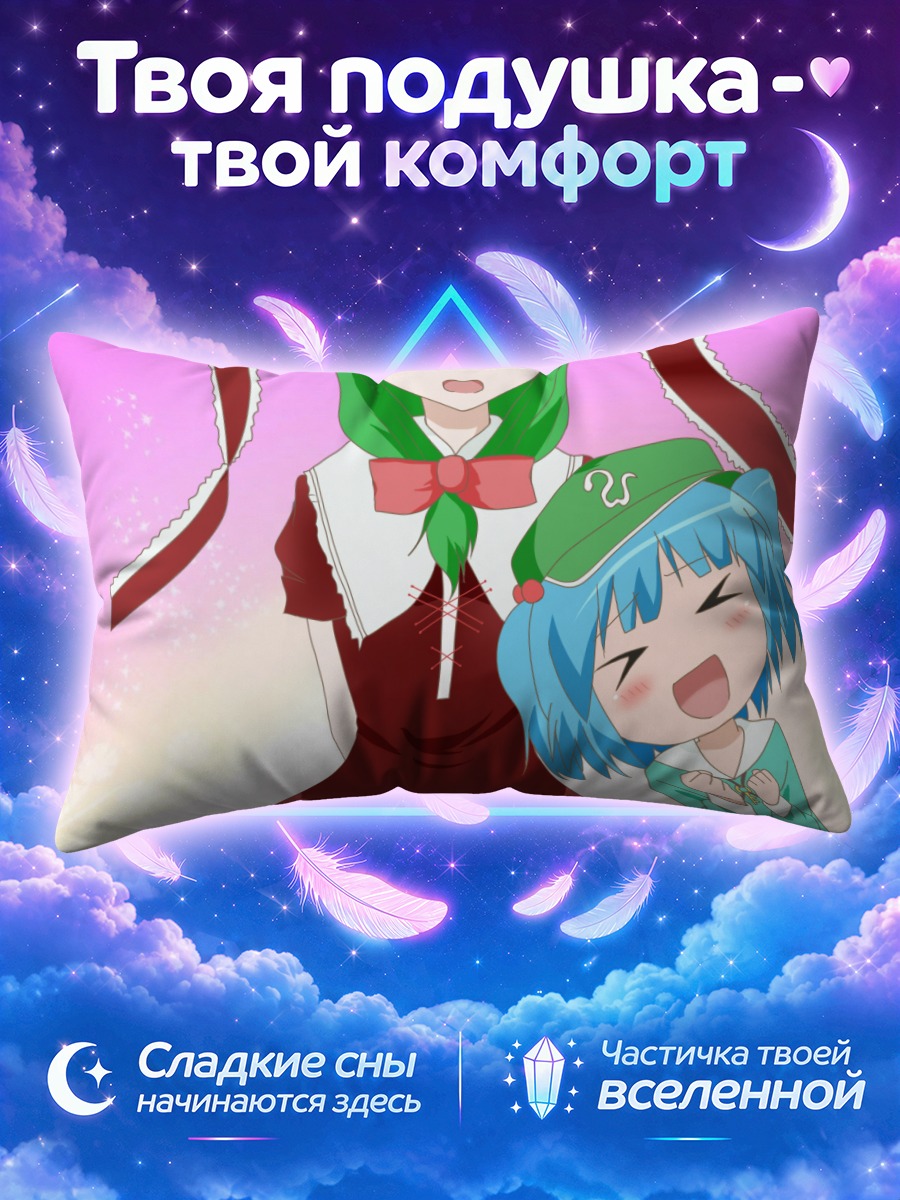 Подушка Хина Кагияма и Нитори Каваширо