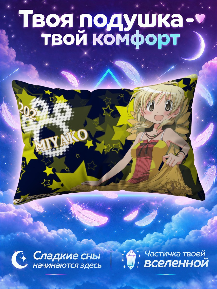 Подушка Мияко в звездах