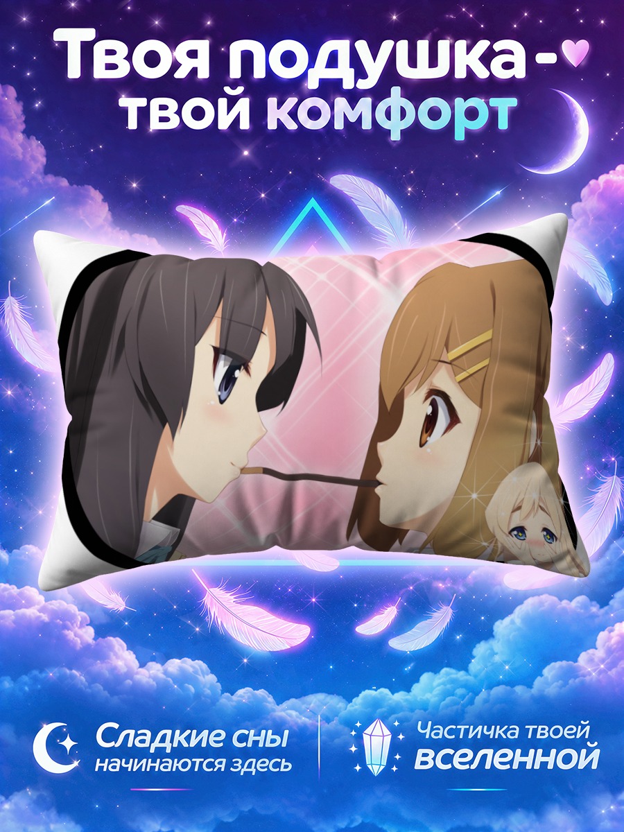 Подушка Юи Хирасава и Мио Акияма с соломинкой