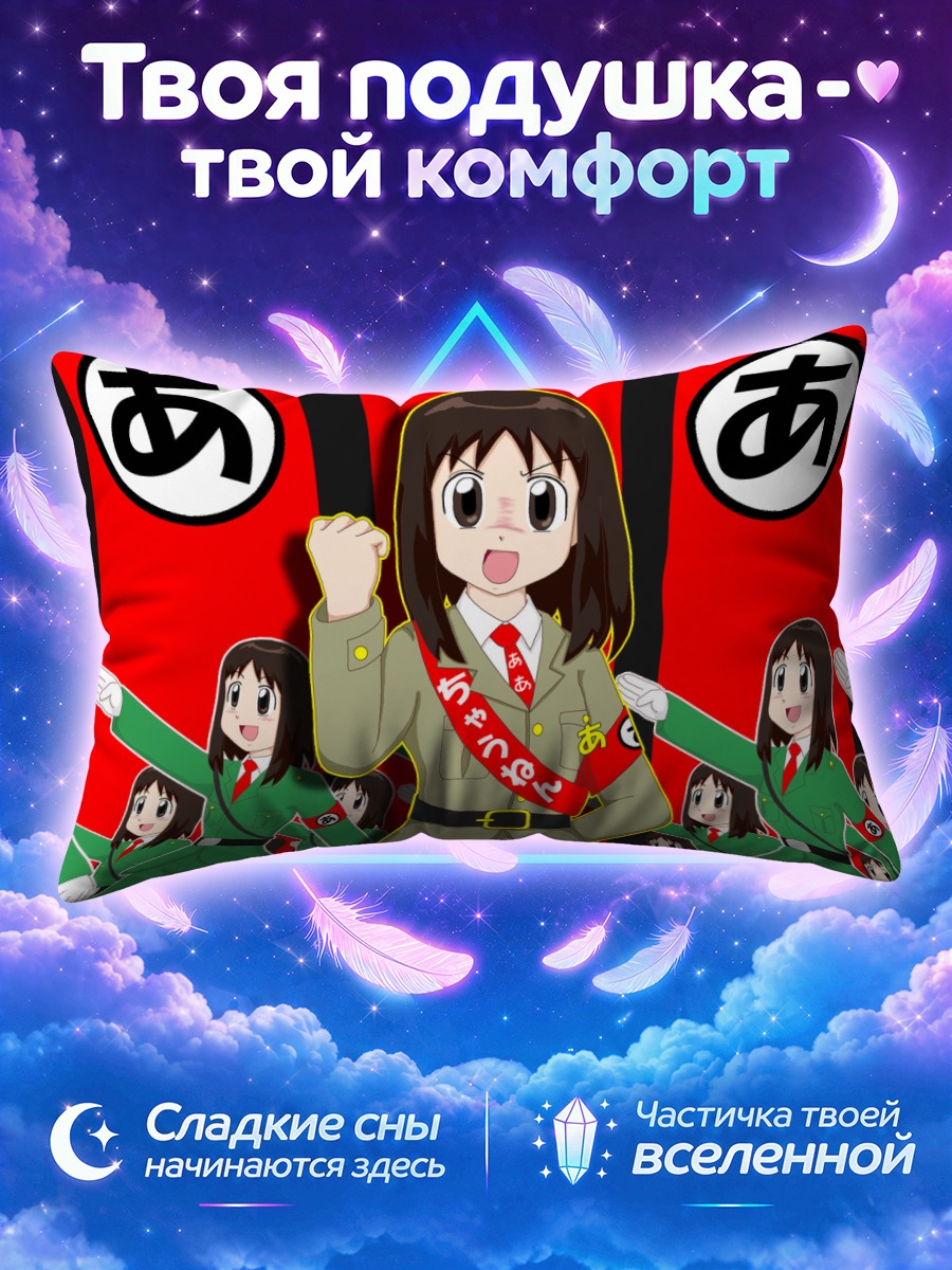 Подушка Аюму Касуга в строю