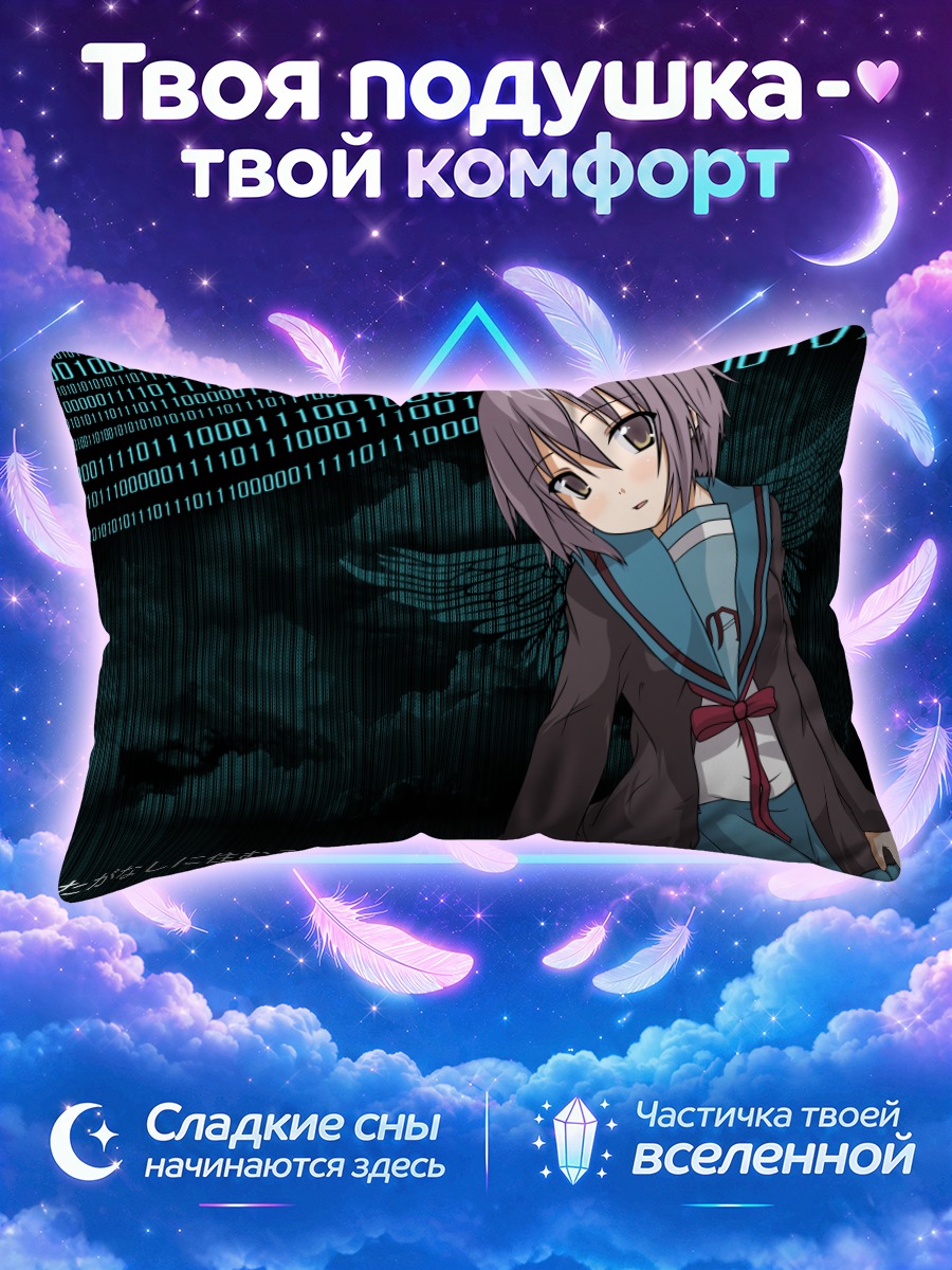 Подушка Юки Нагато в коде