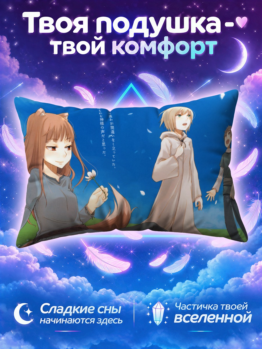 Подушка Хоро Хоро, Лоуренс и Нора под лепестками
