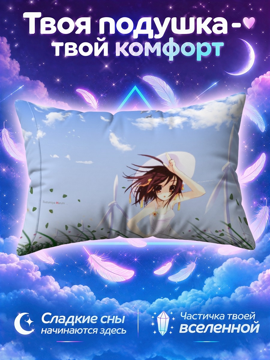 Подушка Харухи Судзумия в поле